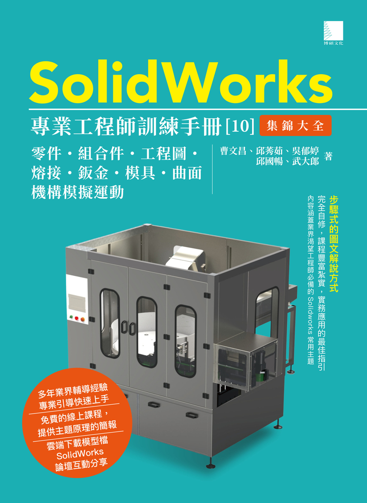 SolidWorks專業工程師訓練手冊[10]-集錦大全 (電子書)