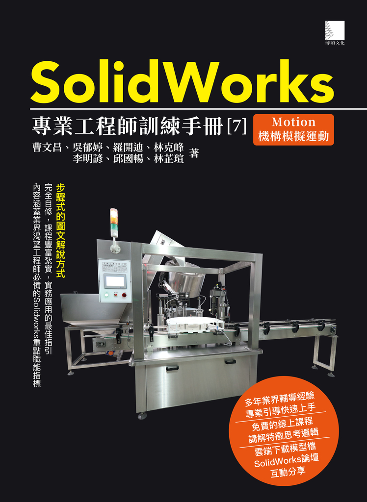 SolidWorks專業工程師訓練手冊[7]-Motion機構模擬運動 (電子書)