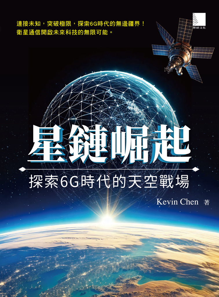 星鏈崛起：探索6G時代的天空戰場 (電子書)