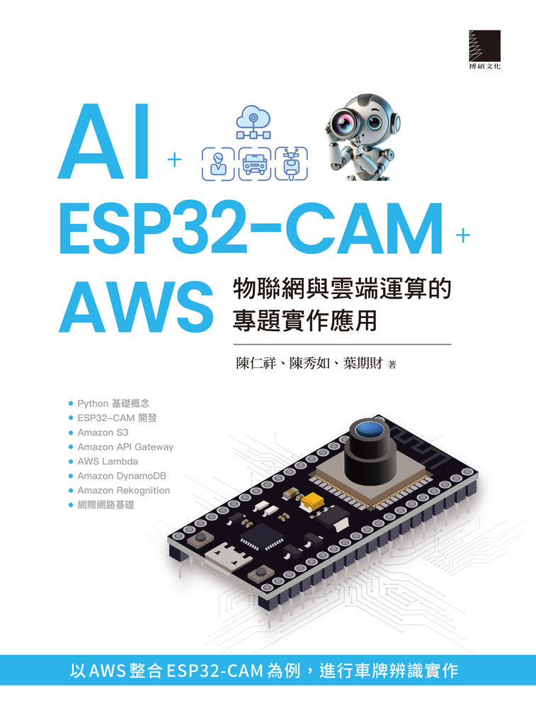 AI + ESP32-CAM + AWS：物聯網與雲端運算的專題實作應用 (電子書)