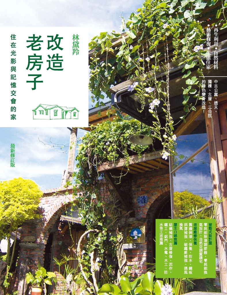 改造老房子：住在光影與記憶交會的家 (電子書)