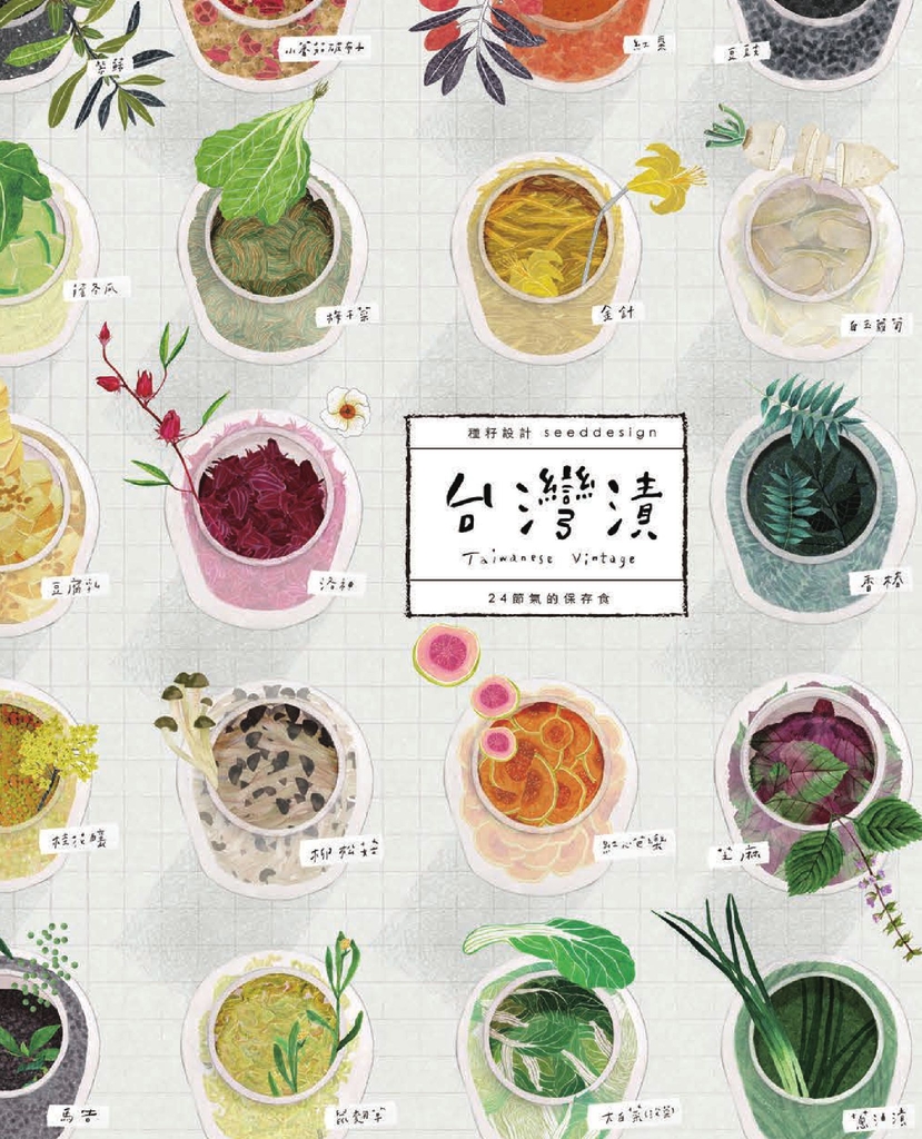 台灣漬･24節氣的保存食［三版］ (電子書)