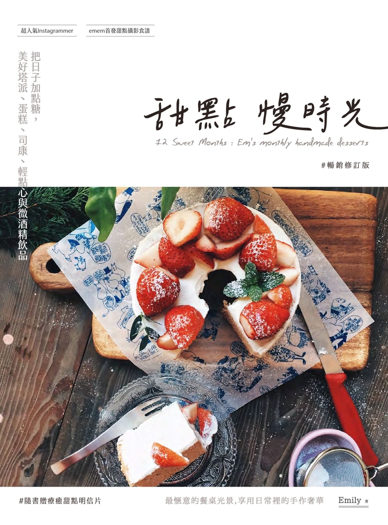甜點慢時光：把日子加點糖，美好塔派、蛋糕、司康、輕點心與微酒精飲品 暢銷修訂版 (電子書)