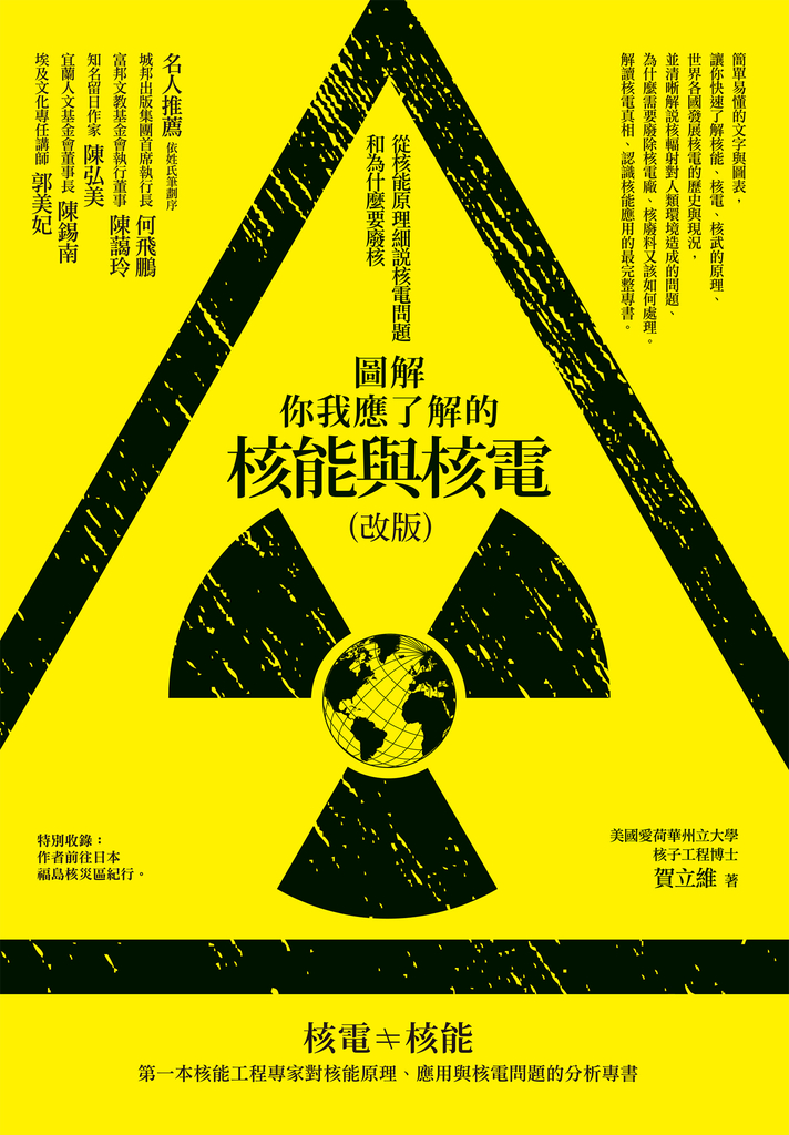 圖解你我應了解的核能與核電（改版）：從核能原理細說核電問題和為什麼要廢核 (電子書)