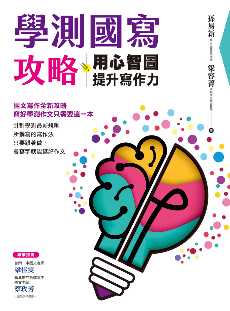 學測國寫攻略：用心智圖提升寫作力 (電子書)