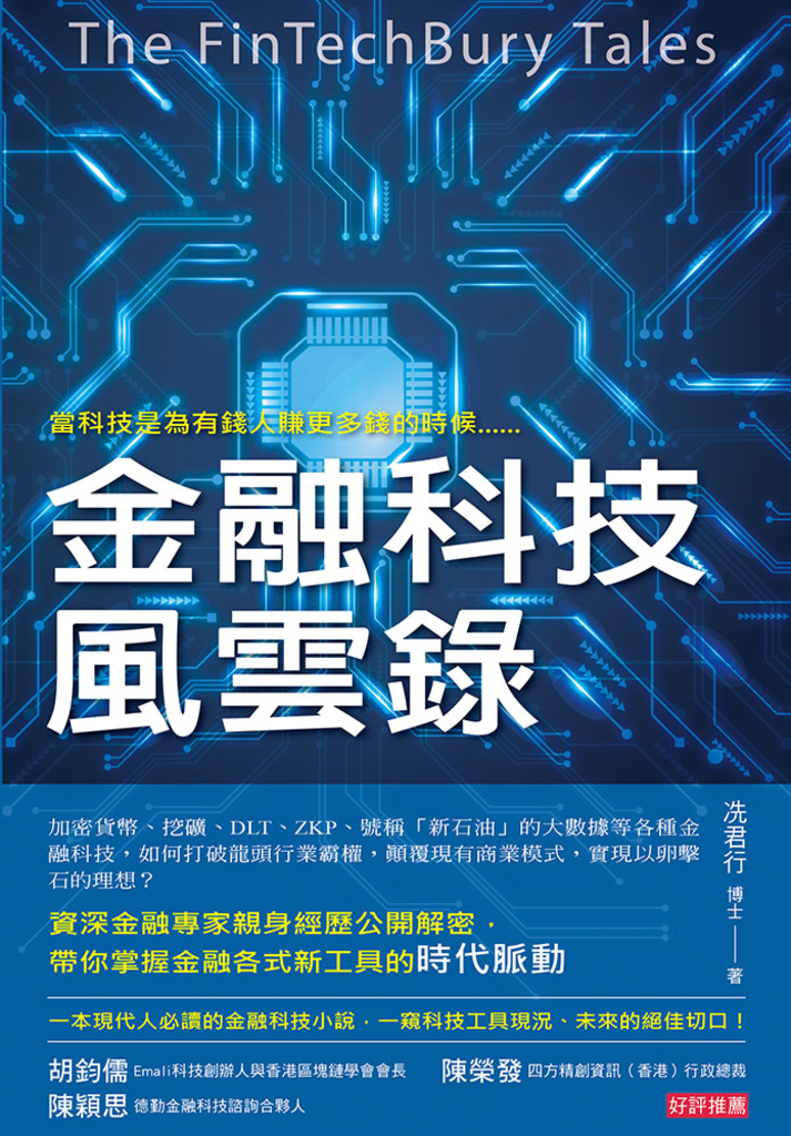 金融科技風雲錄 (電子書)
