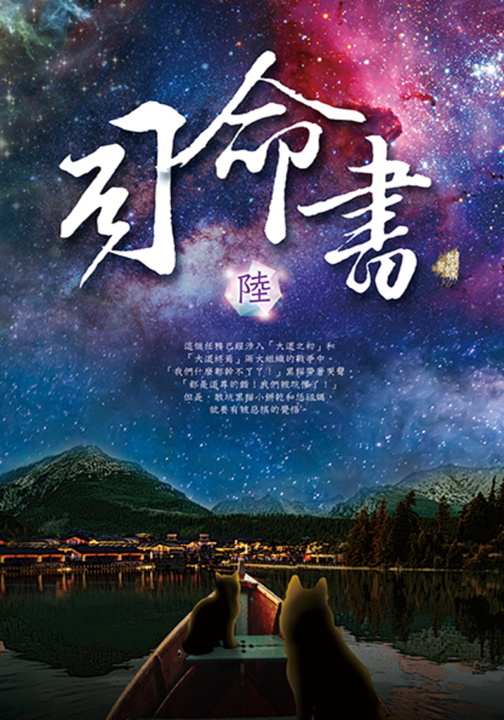 司命書：陸 (電子書)