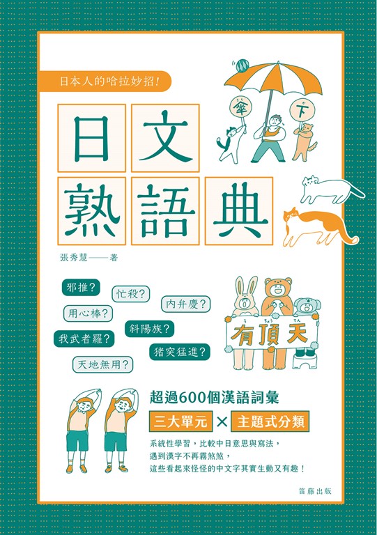 日本人的哈拉妙招 日文熟語典 (電子書)