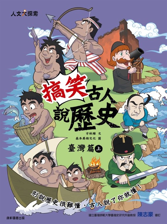 搞笑古人說歷史：臺灣篇上 (電子書)