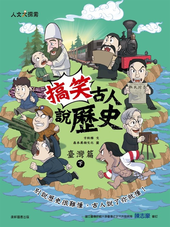 搞笑古人說歷史：臺灣篇下 (電子書)