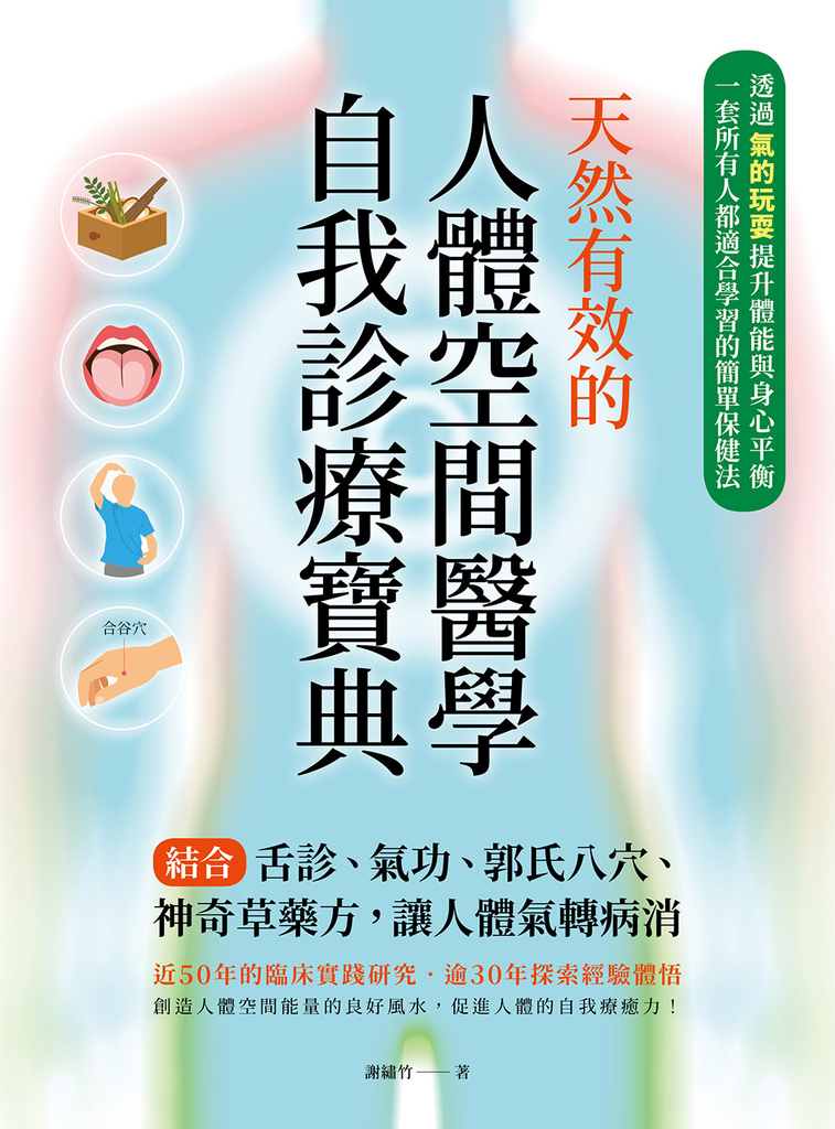 天然有效的人體空間醫學自我診療寶典 (電子書)