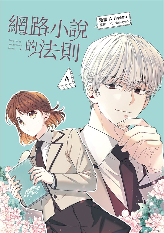 網路小說的法則 漫畫版 4 (電子書)
