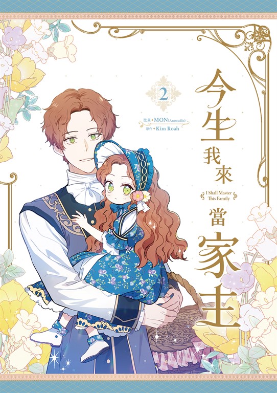 今生我來當家主 2 (電子書)