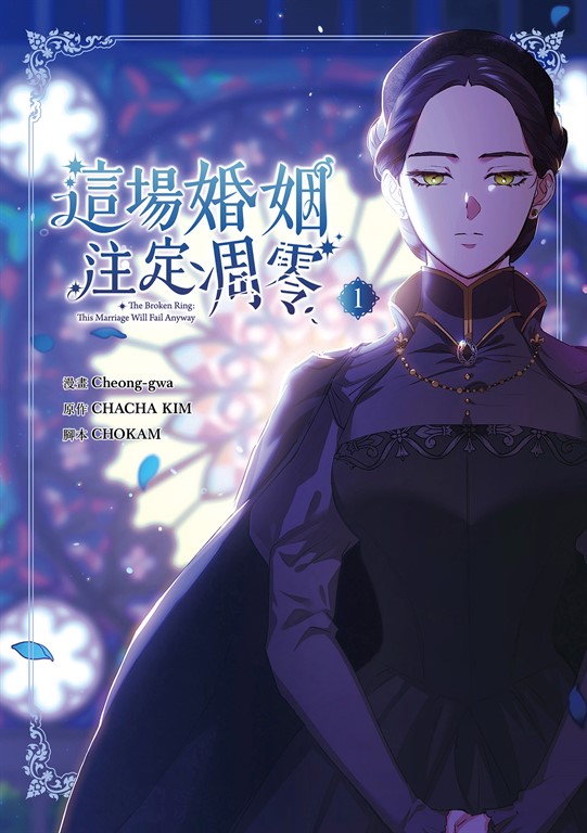 這場婚姻注定凋零 漫畫版 1 (電子書)