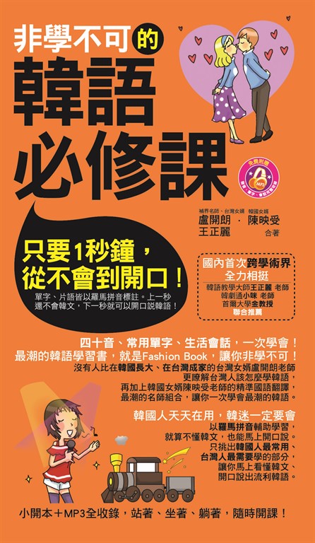 非學不可的韓語必修課 (電子書)