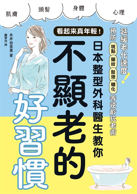 看起來真年輕！日本整型外科醫生教你不顯老的好習慣 (電子書)