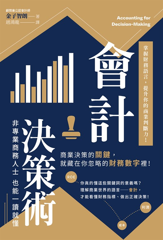 會計決策術 (電子書)