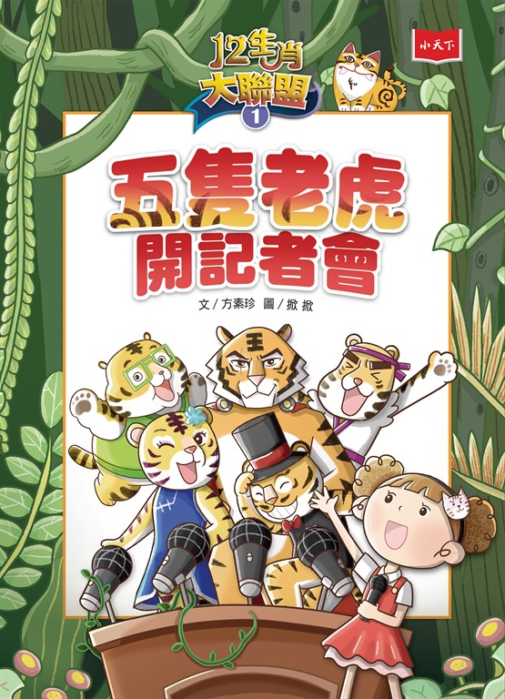 12生肖大聯盟1：五隻老虎開記者會 (電子書)