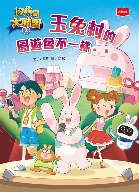 12生肖大聯盟2：玉兔村的園遊會不一樣 (電子書)