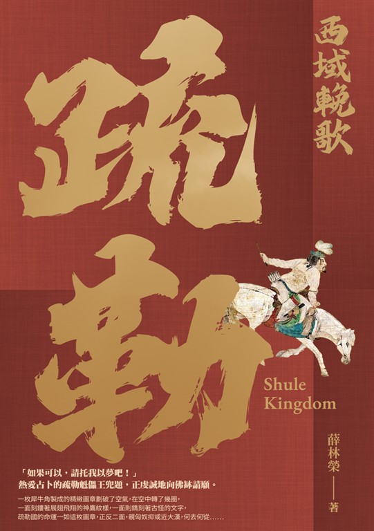 西域輓歌：疏勒 (電子書)