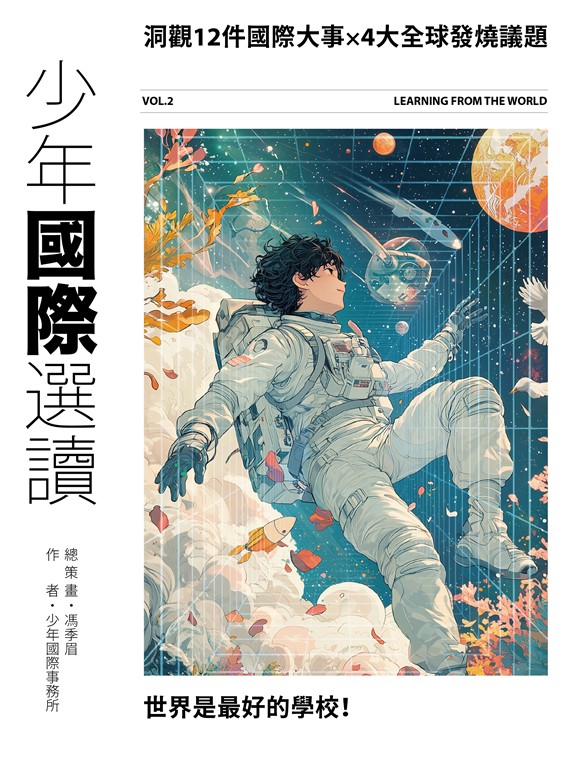 少年國際選讀VOL.2 (電子書)