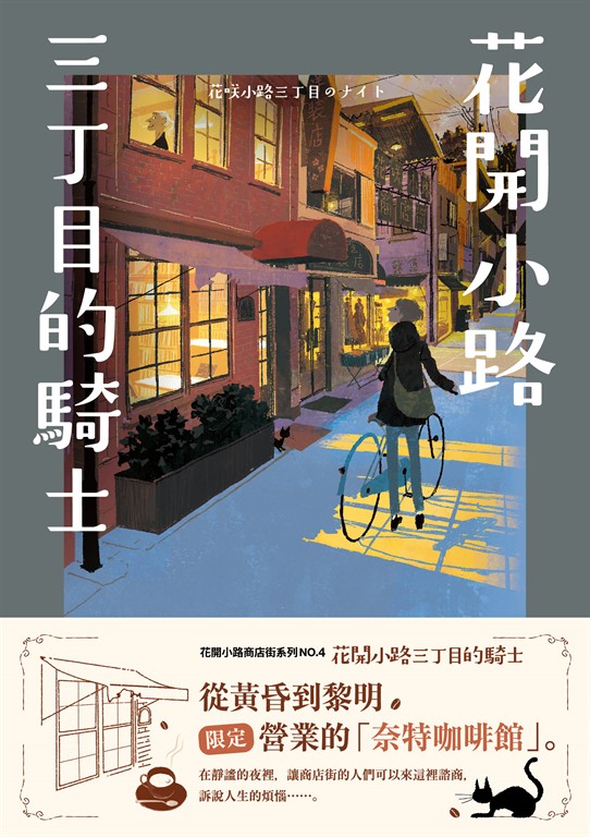 花開小路三丁目的騎士 (電子書)