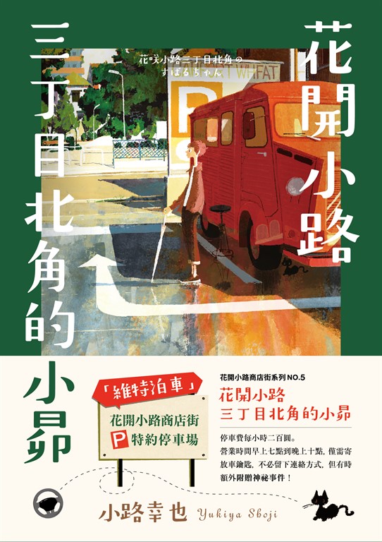 花開小路三丁目北角的小昴 (電子書)