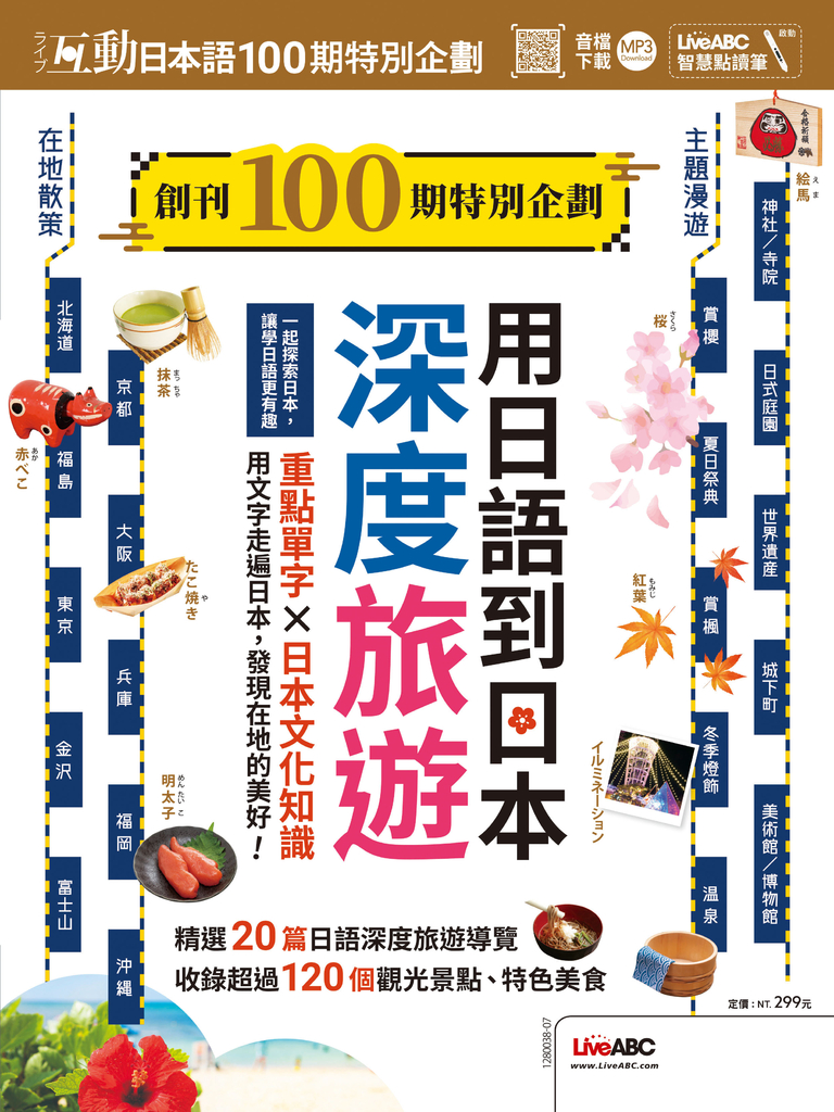 互動日本語創刊100期特別企劃 用日語到日本深度旅遊 (電子書)