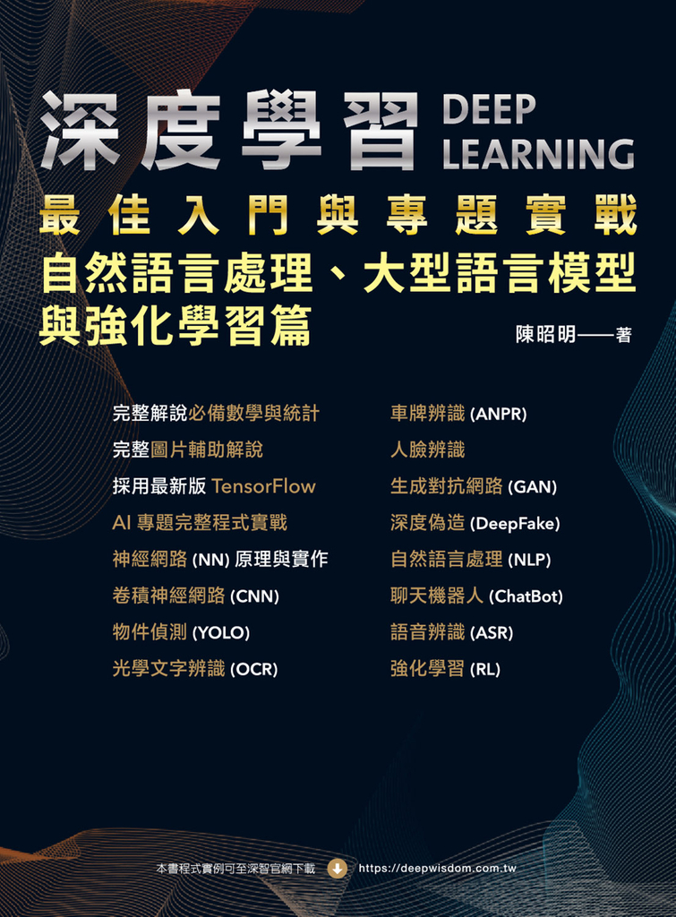 深度學習最佳入門與專題實戰：自然語言處理、大型語言模型與強化學習篇 (電子書)