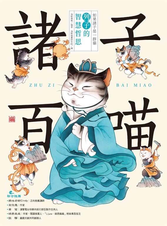 諸子百喵：列子的智慧哲思（喵系國學、諸子經典、爆笑漫畫，一邊擼貓，一邊學國學！如果諸子是一群貓……） (電子書)