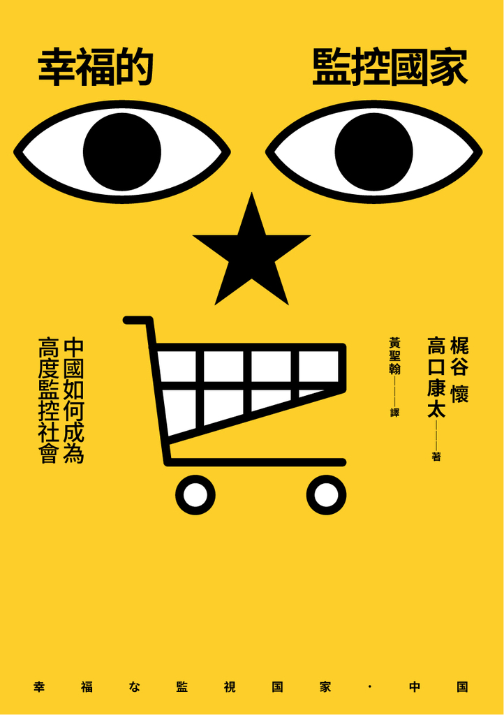 幸福的監控國家：中國如何成為高度監控社會 (電子書)
