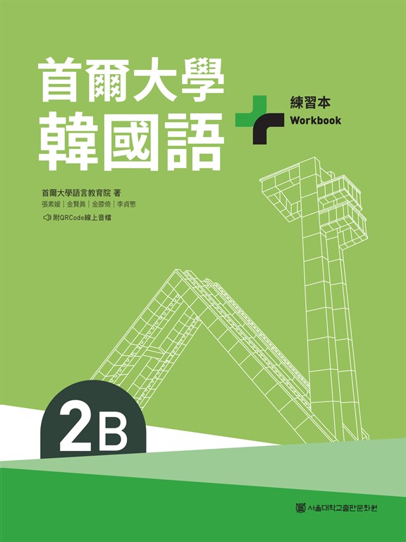 首爾大學韓國語+2B練習本（附QRCode線上音檔） (電子書)