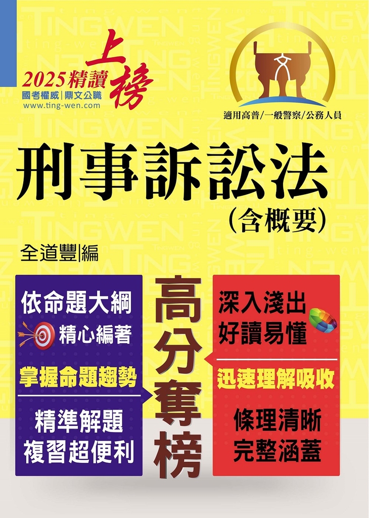 公務人員考試【刑事訴訟法（含概要）】-T5A93 (電子書)
