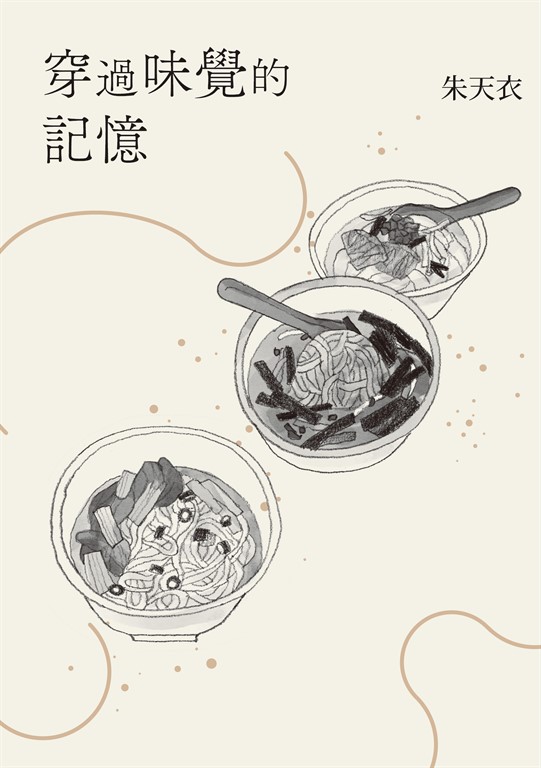 穿過味覺的記憶 (電子書)