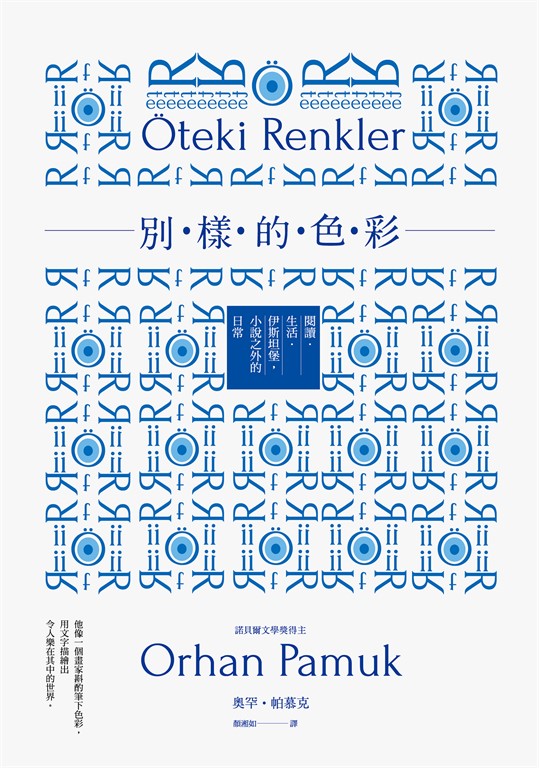 別樣的色彩：閱讀．生活．伊斯坦堡，小說之外的日常 (電子書)