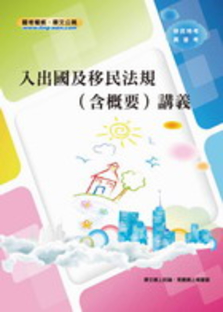 高普特考【入出國及移民法規（含概要）講義】（重點精華濃縮，試題演練詳解） (電子書)