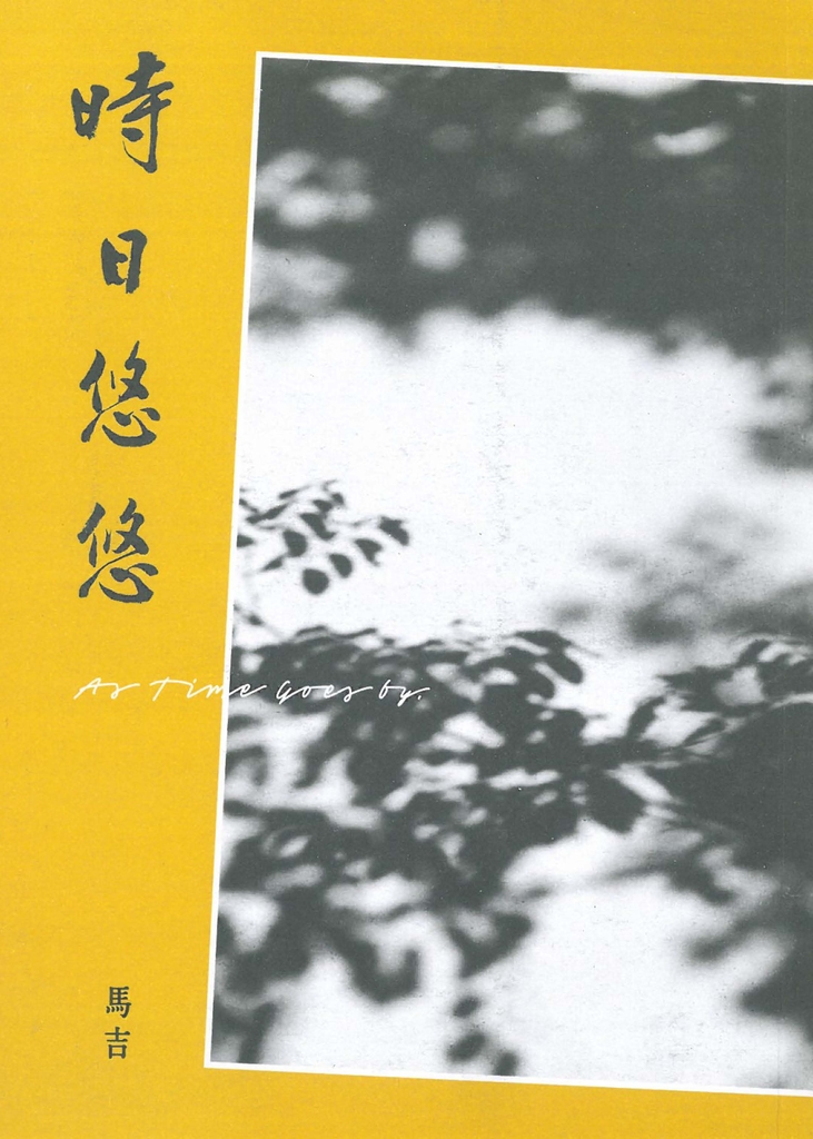 時日悠悠 (電子書)