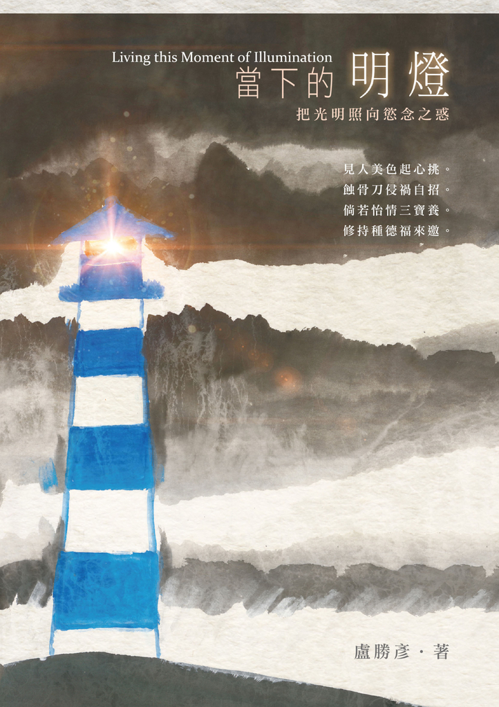 當下的明燈：把光明照向慾念之惑 (電子書)