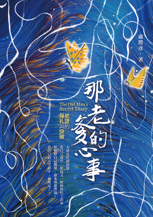 那老爹的心事：慾望的掙扎與突破 (電子書)