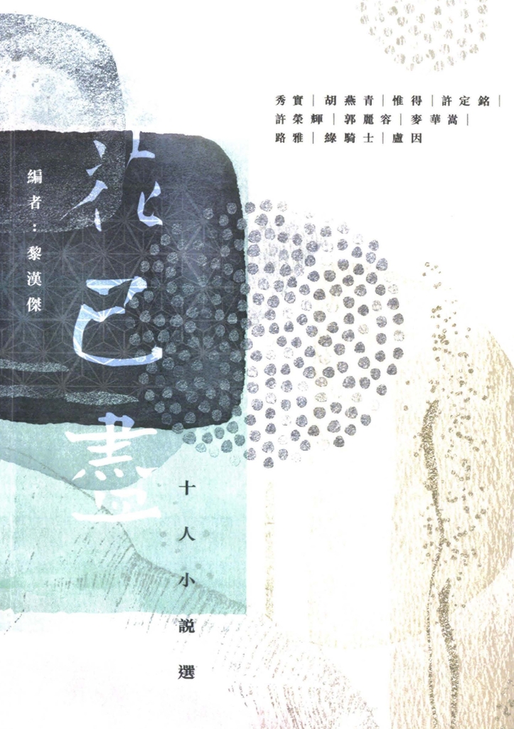 花已盡:十人小說選 (電子書)
