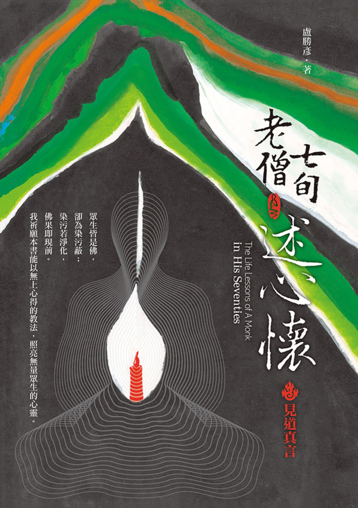 七旬老僧述心懷：見道真言 (電子書)