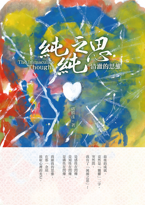 純純之思：清澈的思維 (電子書)