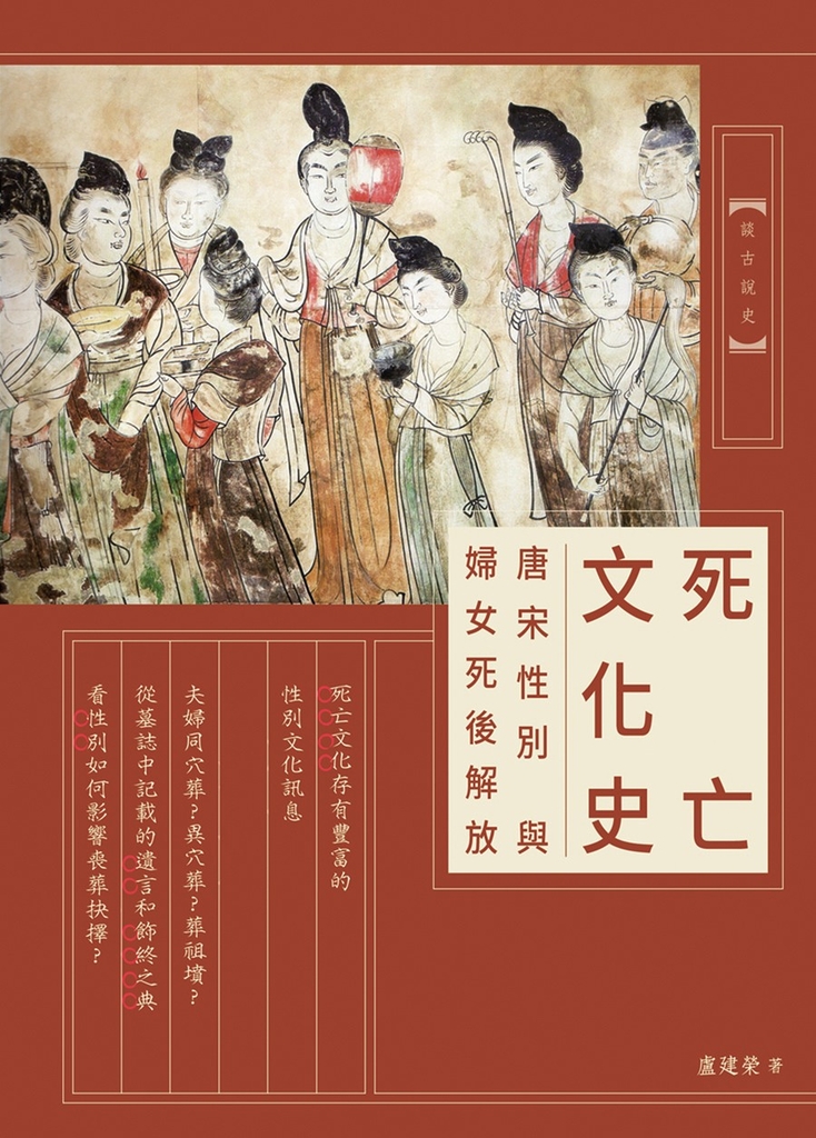 死亡文化史：唐宋性別與婦女死後解放 (電子書)