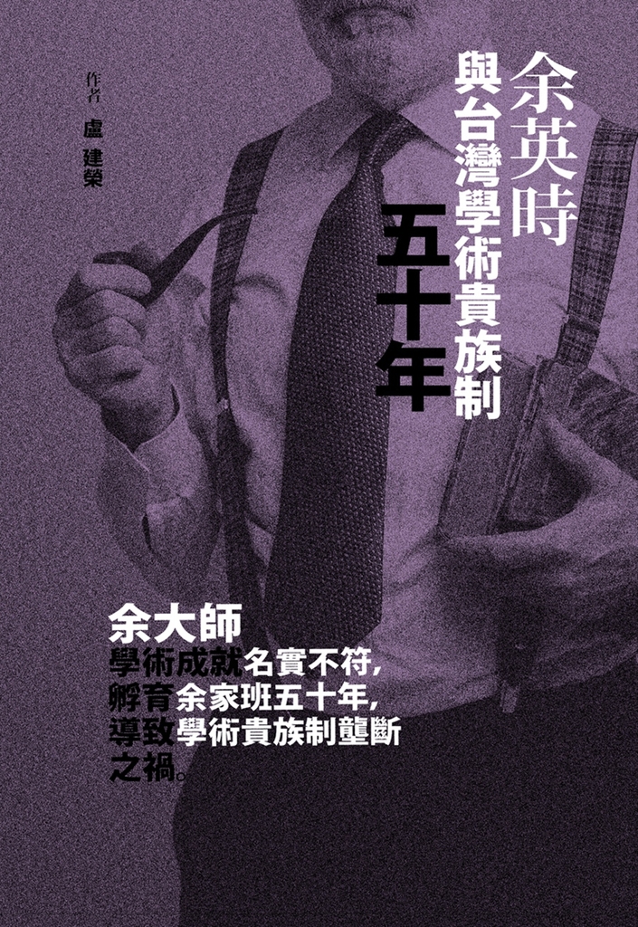 余英時與台灣學術貴族制五十年 (電子書)