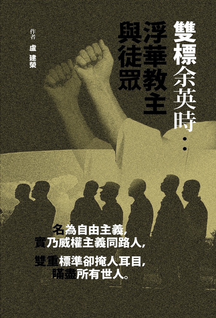 雙標余英時：浮華教主與徒眾 (電子書)