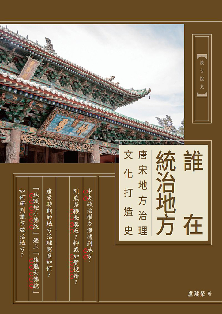 誰在統治地方：唐宋地方治理文化打造史 (電子書)