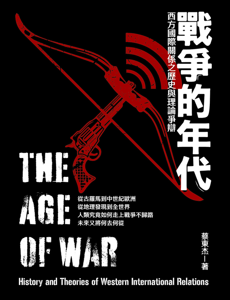 戰爭的年代：西方國際關係之歷史與理論爭辯 (電子書)
