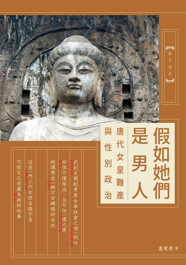 假如她們是男人：唐代女皇難產與性別政治 (電子書)