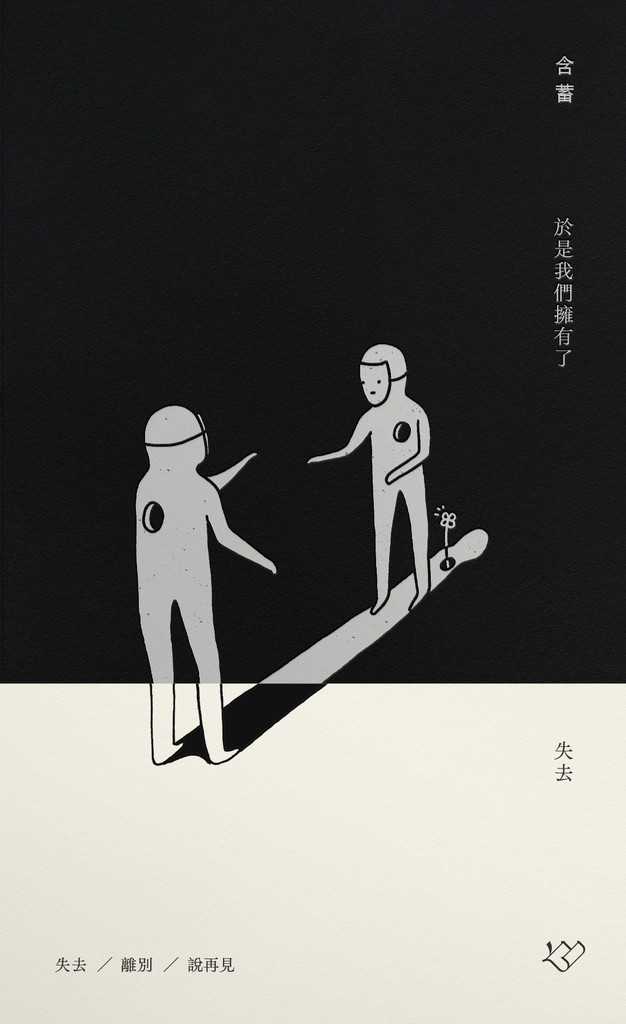 於是我們擁有了失去 (電子書)