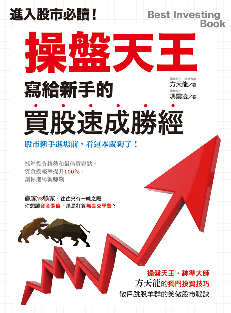 進入股市必讀！操盤天王寫給新手的買股速成勝經 (電子書)